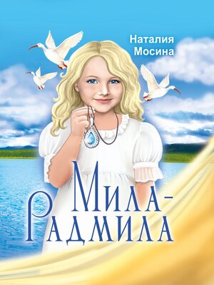 cover image of Мила-Радмила